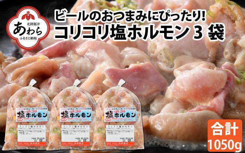 《国産》 コリコリ塩ホルモン 350ｇ×3袋（計1,050g） ＜絶品！炒めるだけ簡単！＞ ／  価格下げました！ 味付け 肉 焼肉 BBQ バーベキュー もつ ホルモン 小分け おつまみ 冷凍  アウトドア やみつき 人気