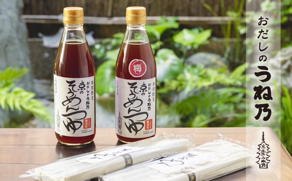 【うね乃】おだしのうね乃そうめんセット