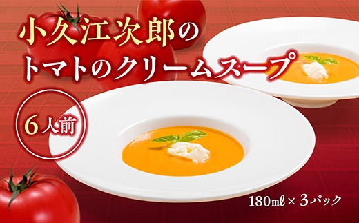 小久江次郎のトマトのクリームスープ （3パック）　
