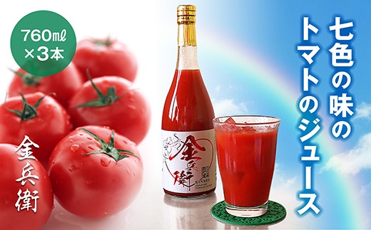 七色の味のトマトのジュース「金兵衛」（3本）　