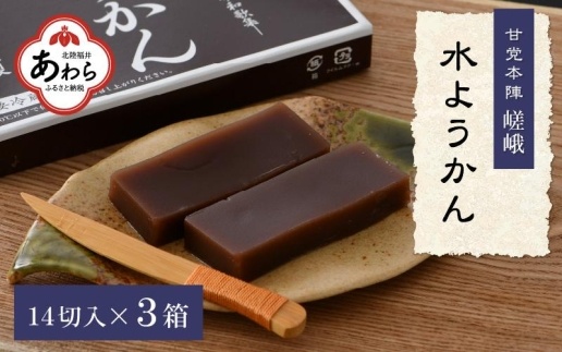 福井冬の風物詩 水ようかん 14切入×3箱 ／ あわら 冬季限定 冬 福井 和菓子 羊羹 スイーツ 国産素材 冷蔵