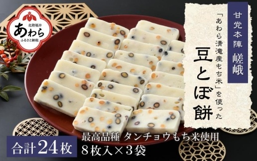 「あわら清滝産もち米」を使った豆とぼ餅 8枚入×3袋 ／ あわら 冬季限定 冬 福井 餅 おもち 国産素材