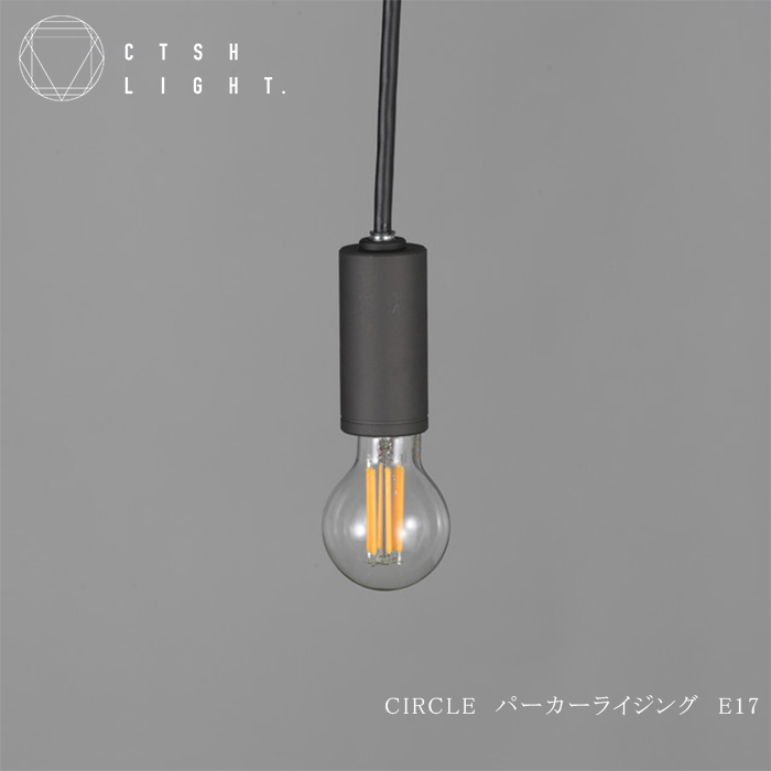 金属加工のプロ集団が作り上げるシーリングライト【CTSH CIRCLE パーカーライジング E-17】【ポイント交換専用】