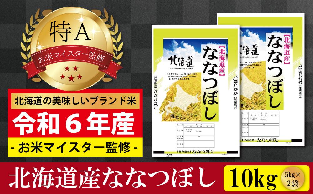 先行予約【 令和 ７ 年 ３月発送 】 令和6年産北海道産ななつぼし10kg(5kg×2袋) 【美唄市産】