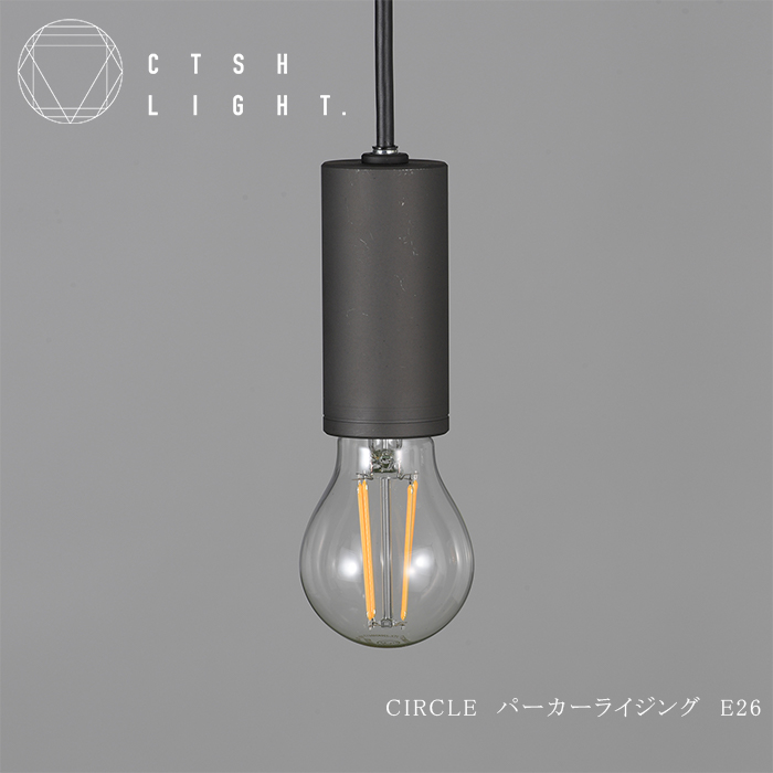 金属加工のプロ集団が作り上げるシーリングライト【CTSH CIRCLE パーカーライジング E-26】【ポイント交換専用】