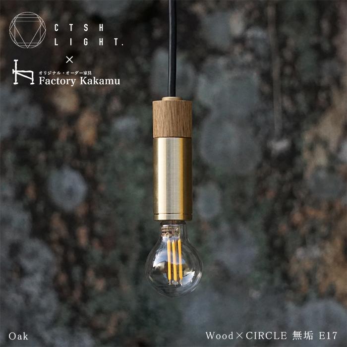 金属加工職人と木工職人が作り上げるシーリングライト　CIRCLE【Wood×真鍮無垢  E-17】【ポイント交換専用】