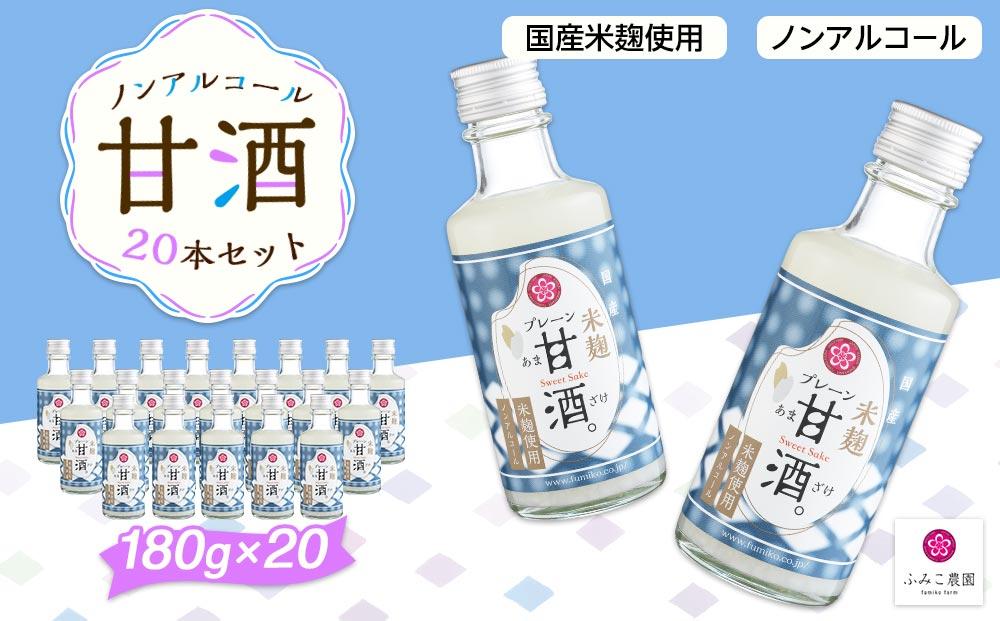 ノンアルコール　甘酒（プレーン）20本セット