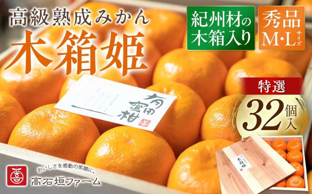 高級&nbsp;有田みかん&nbsp;木箱姫&nbsp;32個入&nbsp;秀品&nbsp;M・Lサイズ