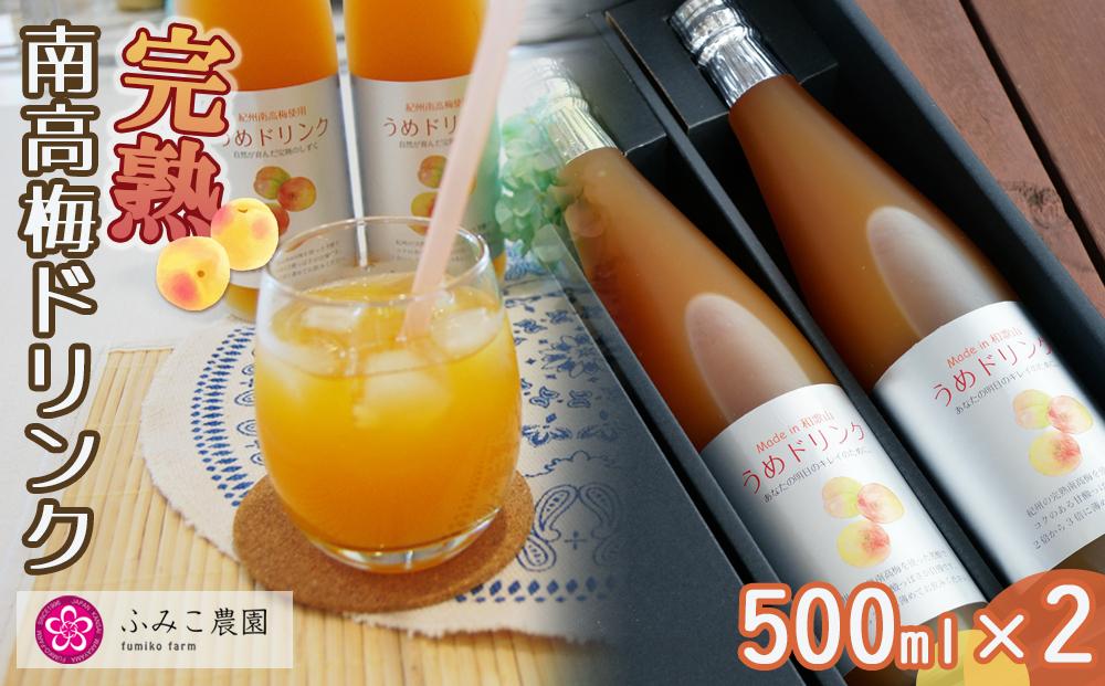 完熟南高梅ドリンク500ml×2