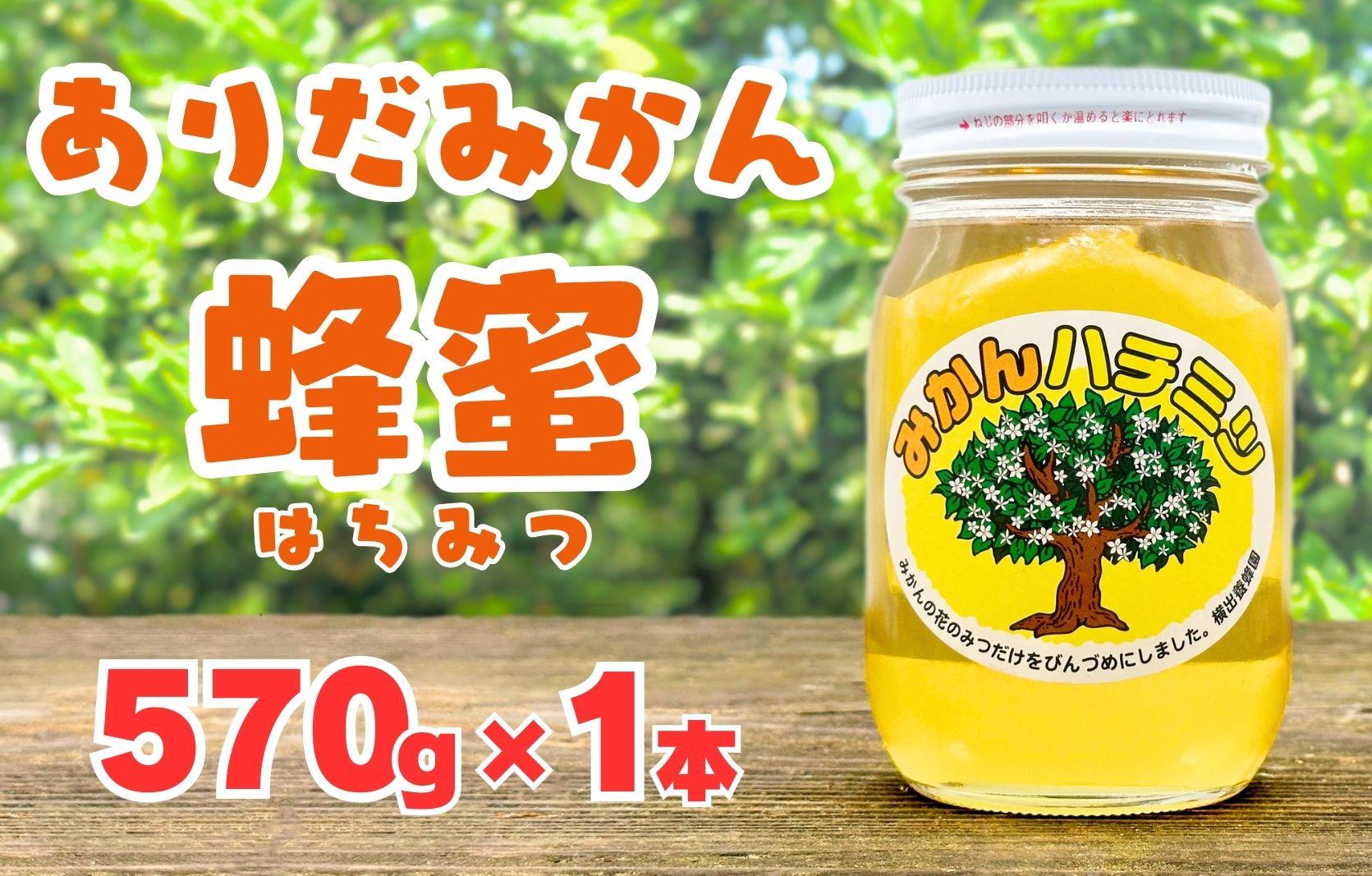 ありだみかん蜂蜜（570ｇ／化粧箱入り）