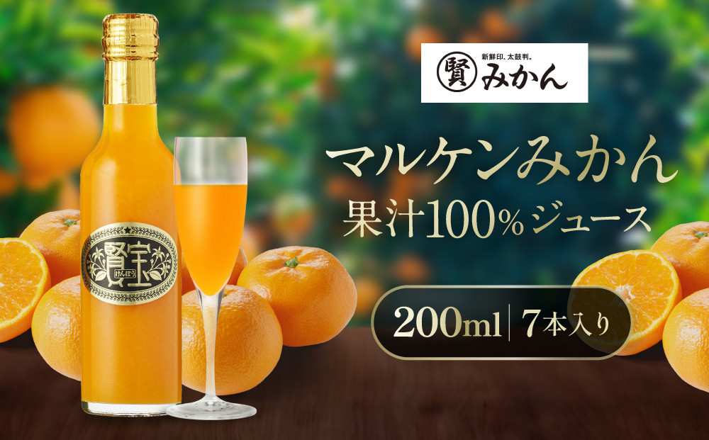 【賢宝】マルケンみかん果汁100％ジュース　（化粧箱／7本入り）もぎたてみかん味のストレートジュース