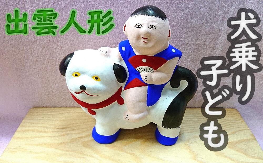 【長谷寺詣で人気の土産品】出雲人形　犬乗り子ども