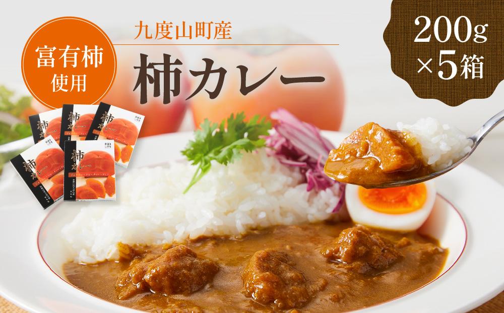 九度山町産 富有柿を使用した 柿カレー 5食入り