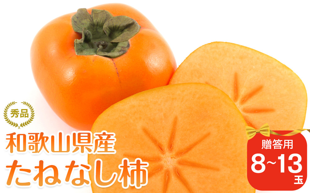 @やまかきページ 2026年10月上旬以降発送】◇先行予約◇和歌山県産 平核無柿＜贈答用