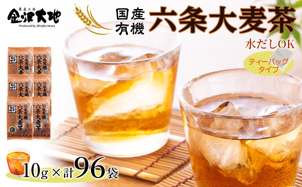 &nbsp;金沢大地　有機六条大麦茶（ティーバッグ）10g×96袋分&nbsp;麦茶&nbsp;麦ちゃ&nbsp;むぎちゃ&nbsp;ノンカフェイン&nbsp;水だしOK