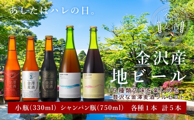 金沢産地ビール　5種類の味を楽しめる、贅沢な金澤麦酒フルセット  石川 金沢 加賀百万石 加賀 百万石 北陸 北陸復興 北陸支援