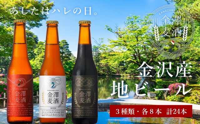金沢産地ビール　JTBのふるさと納税サイト　小瓶3種入り1ケース！　[ふるぽ]