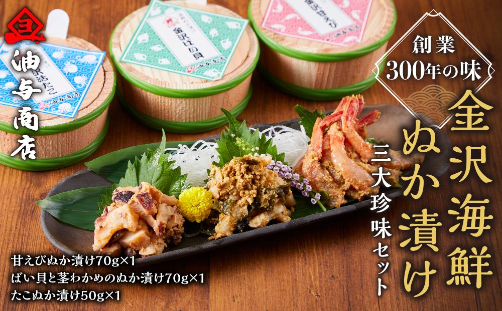 【レビューキャンペーン実施中】創業300年の味・金沢海鮮ぬか漬け三大珍味セット  石川 金沢 加賀百万石 加賀 百万石 北陸 北陸復興 北陸支援