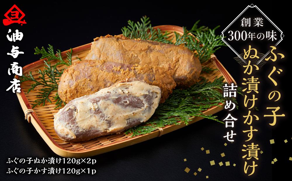 創業300年の味・ふぐの子ぬか漬けかす漬け詰め合せ&nbsp;&nbsp;石川&nbsp;金沢&nbsp;加賀百万石&nbsp;加賀&nbsp;百万石&nbsp;北陸&nbsp;北陸復興&nbsp;北陸支援