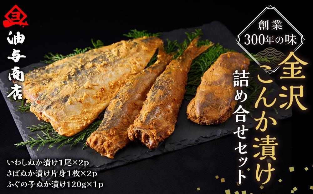 創業300年の味・金沢こんか漬け詰め合せセット  石川 金沢 加賀百万石 加賀 百万石 北陸 北陸復興 北陸支援