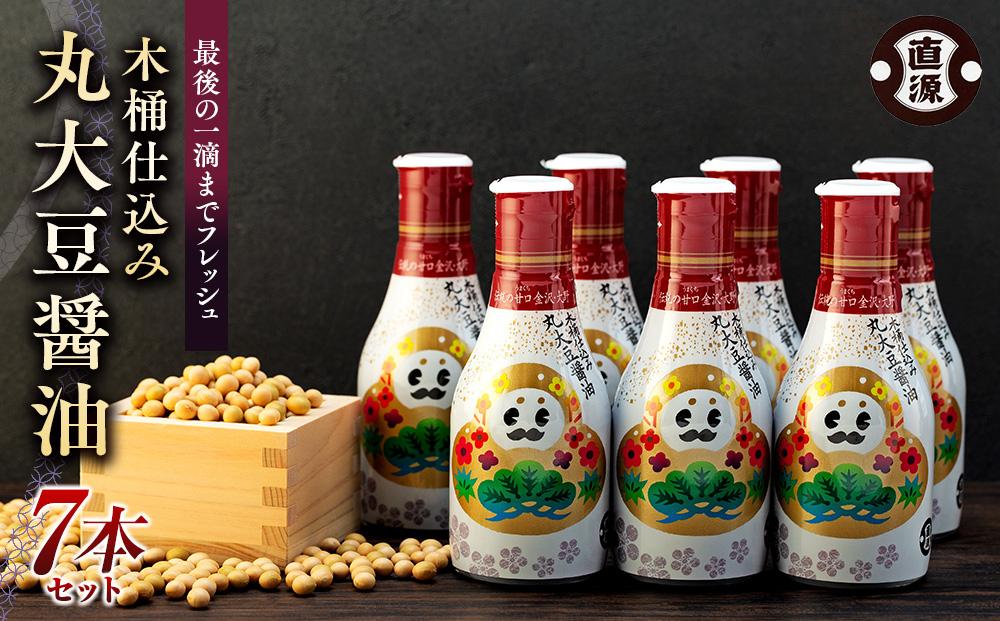最後の一滴までフレッシュ「木桶仕込み丸大豆醤油」 200ml 7本 醤油 大豆 丸大豆 調味料 石川 金沢 加賀百万石 加賀 百万石 北陸 北陸復興 北陸支援 醤油 大豆 丸大豆 調味料 醤油 大豆 丸大豆 調味料