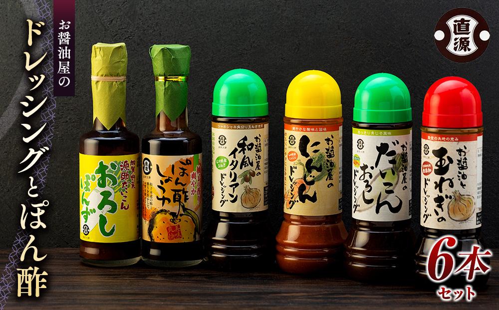 お醤油屋のドレッシングとぽん酢 6本セット 玉ねぎ だいこんおろし 大根おろし 人参 ニンジン にんじん 和風イタリアン ぽん酢 ポン酢 源助大根おろしぽん酢 ドレッシング サラダ しゃぶしゃぶ 鍋  石川 金沢 加賀百万石 加賀 百万石 北陸 北陸復興 北陸支援  ドレッシング サラダ しゃぶしゃぶ 鍋 調味料  ドレッシング サラダ しゃぶしゃぶ 鍋 調味料  ドレッシング サラダ しゃぶしゃぶ 鍋 調味料