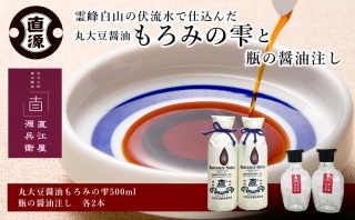 丸大豆醤油もろみの雫と瓶の醤油注し  石川 金沢 加賀百万石 加賀 百万石 北陸 北陸復興 北陸支援