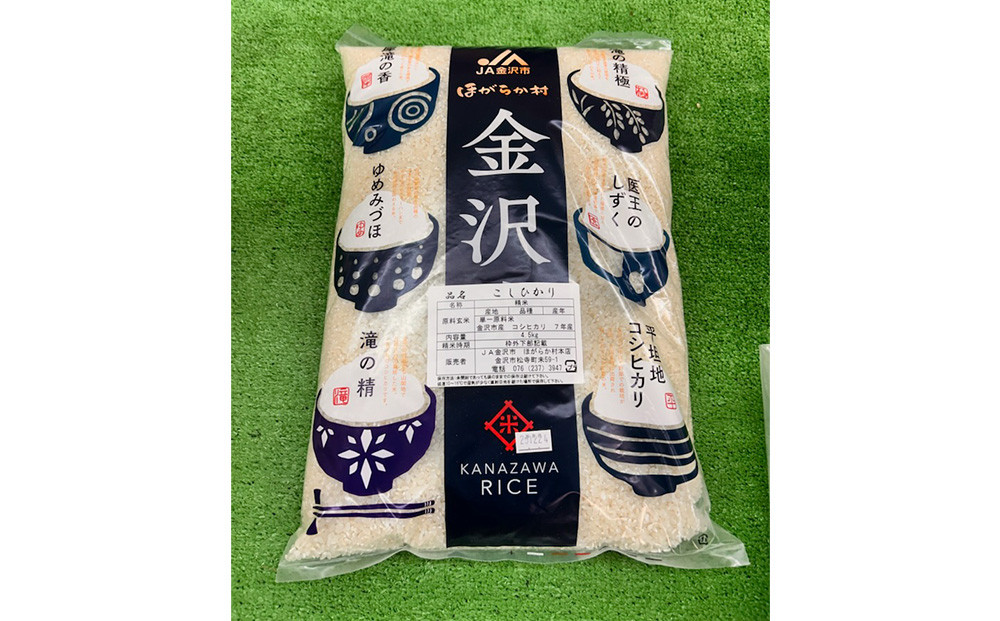 米&nbsp;【JA金沢市】令和7年産&nbsp;精米&nbsp;4.5kg&nbsp;金沢産&nbsp;コシヒカリ&nbsp;米&nbsp;数量限定&nbsp;|&nbsp;白米&nbsp;お米&nbsp;こめ&nbsp;金沢市&nbsp;精米&nbsp;数量限定&nbsp;令和7年産&nbsp;JA金沢市&nbsp;産地直送&nbsp;高品質&nbsp;おいしい&nbsp;銘柄米&nbsp;自然豊か&nbsp;北陸&nbsp;お取り寄せ&nbsp;贈答用&nbsp;ふるさと納税&nbsp;プレゼント&nbsp;人気&nbsp;おすすめ&nbsp;送料無料&nbsp;石川&nbsp;金沢&nbsp;加賀百万石&nbsp;北陸復興&nbsp;北陸支援