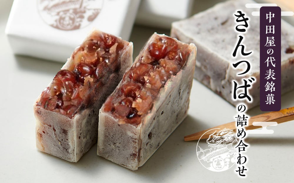 中田屋の代表銘菓きんつばの詰め合わせ（12個）&nbsp;&nbsp;石川&nbsp;金沢&nbsp;加賀百万石&nbsp;&nbsp;北陸復興&nbsp;菓子&nbsp;和菓子&nbsp;栗きんとん&nbsp;金沢&nbsp;ふるさと納税&nbsp;詰め合わせ&nbsp;贈答用&nbsp;箱入り&nbsp;食品&nbsp;おかし&nbsp;中田屋&nbsp;きんつば&nbsp;ギフト&nbsp;お取り寄せ&nbsp;和スイーツ