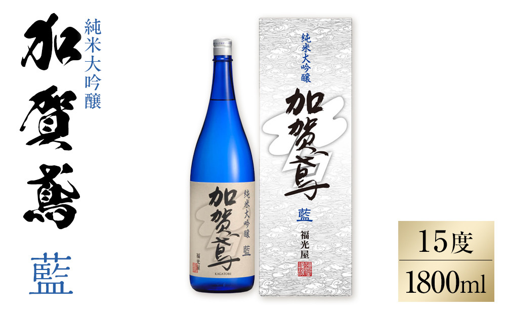 金沢&nbsp;大和百貨店&nbsp;選定&nbsp;〈福光屋〉加賀鳶　純米大吟醸「藍」&nbsp;&nbsp;石川&nbsp;金沢&nbsp;加賀百万石&nbsp;加賀&nbsp;百万石&nbsp;北陸&nbsp;北陸復興&nbsp;北陸支援