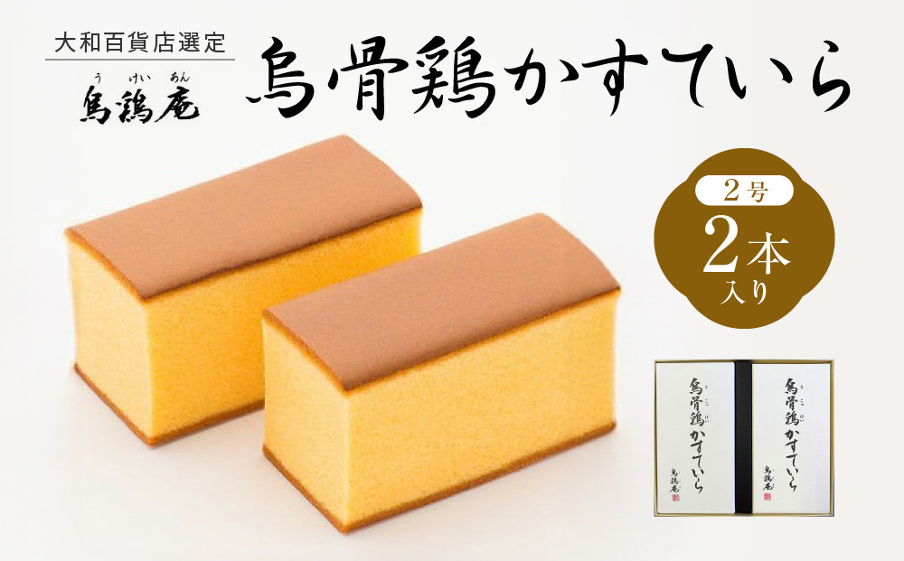 金沢&nbsp;大和百貨店&nbsp;選定&nbsp;〈烏鶏庵〉烏骨鶏かすていらセット&nbsp;&nbsp;|&nbsp;金沢市&nbsp;和菓子&nbsp;スイーツ&nbsp;デザート&nbsp;カステラ&nbsp;セット&nbsp;カステラ&nbsp;焼菓子&nbsp;和スイーツ&nbsp;ギフト&nbsp;プレゼント&nbsp;お取り寄せ&nbsp;母の日&nbsp;父の日&nbsp;誕生日&nbsp;敬老の日&nbsp;お中元&nbsp;お歳暮&nbsp;お祝い&nbsp;手土産&nbsp;ギフト&nbsp;石川&nbsp;金沢&nbsp;加賀百万石&nbsp;加賀&nbsp;百万石&nbsp;北陸&nbsp;北陸復興&nbsp;北陸支援
