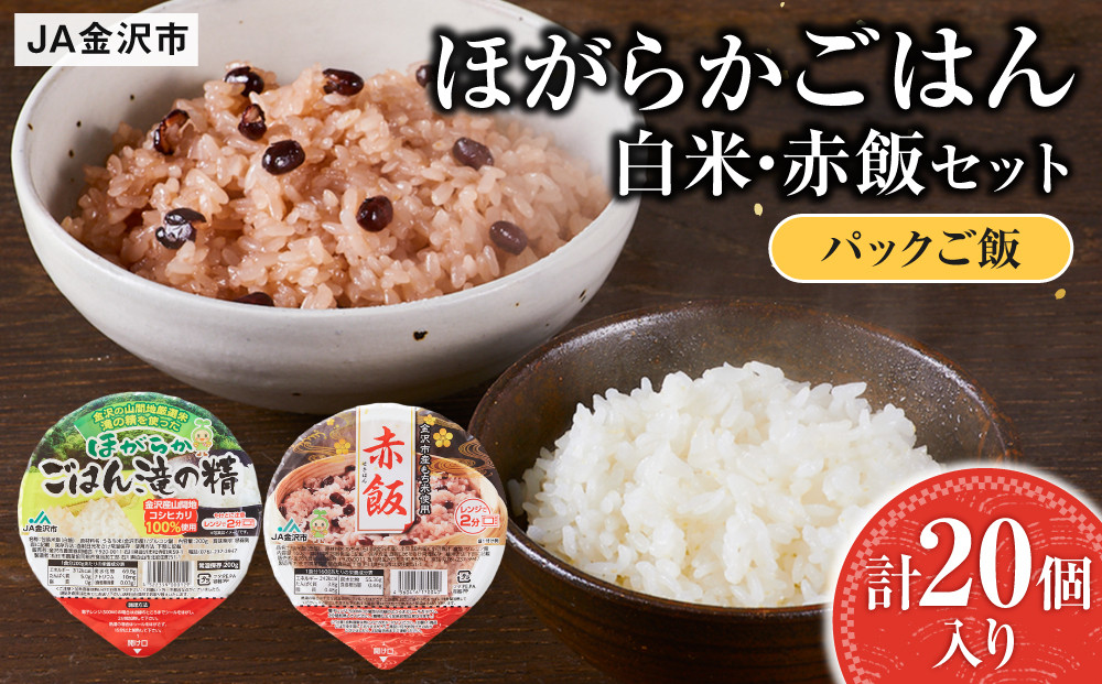 【数量限定】JA金沢市&nbsp;ほがらかごはん（レトルトご飯）・レトルト赤飯セット&nbsp;お米&nbsp;米&nbsp;赤飯&nbsp;レトルト&nbsp;防災&nbsp;備蓄&nbsp;非常食