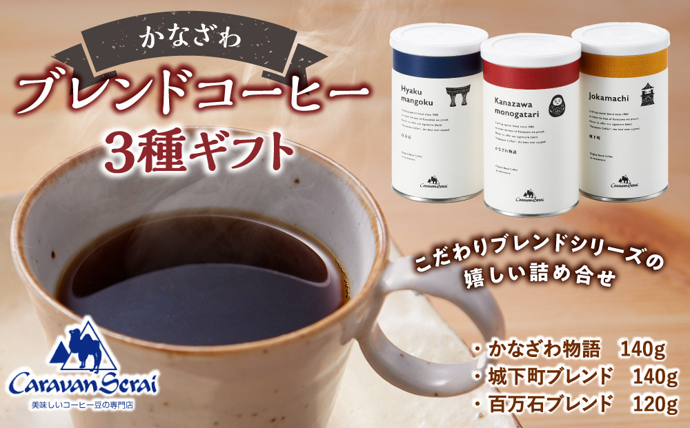 かなざわブレンドコーヒー&nbsp;粉&nbsp;3種ギフト&nbsp;コーヒー&nbsp;珈琲&nbsp;人気&nbsp;有名店&nbsp;専門店&nbsp;本格的&nbsp;香り&nbsp;簡単&nbsp;手軽&nbsp;キャラバンサライ&nbsp;カフェ&nbsp;珈琲&nbsp;粉&nbsp;ドリップ&nbsp;こだわりのコーヒー&nbsp;粉コーヒー&nbsp;内祝い&nbsp;お中元&nbsp;父の日&nbsp;母の日&nbsp;お歳暮&nbsp;贈り物&nbsp;誕生日プレゼント&nbsp;お祝い&nbsp;手土産&nbsp;プチギフト&nbsp;おうちカフェ&nbsp;来客用&nbsp;人気&nbsp;おすすめ&nbsp;送料無料&nbsp;石川&nbsp;金沢&nbsp;加賀百万石&nbsp;加賀&nbsp;百万石&nbsp;北陸&nbsp;北陸復興&nbsp;北陸支援
