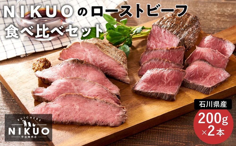 NIKUOのローストビーフ食べ比べセット  石川 金沢 加賀百万石 加賀 百万石 北陸 北陸復興 北陸支援