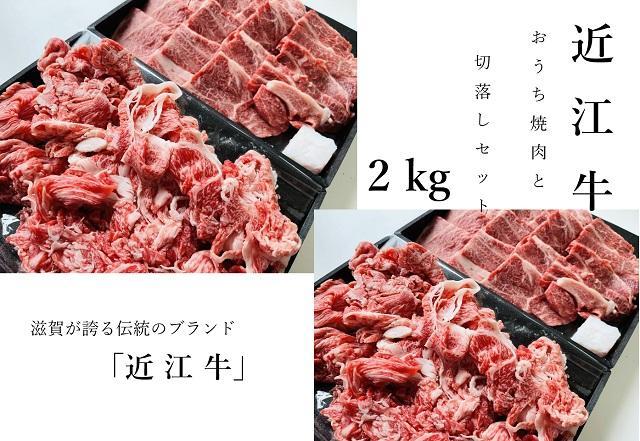 近江牛 おうち焼肉と切落しセット 2kg【ポイント交換専用】
