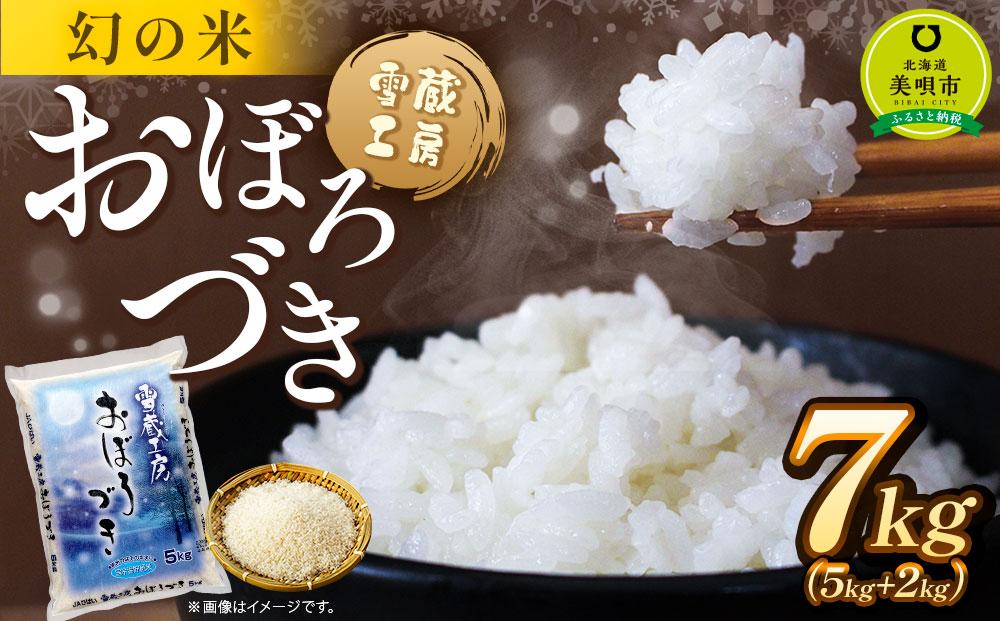 おぼろづき 7kg 雪蔵工房 幻の米  【令和6年産】