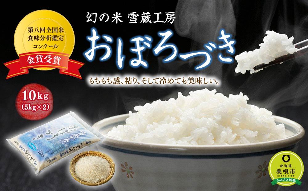 おぼろづき 10kg 雪蔵工房 幻の米   【令和5年産】