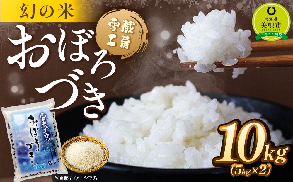 おぼろづき 10kg 雪蔵工房 幻の米   【令和6年産】