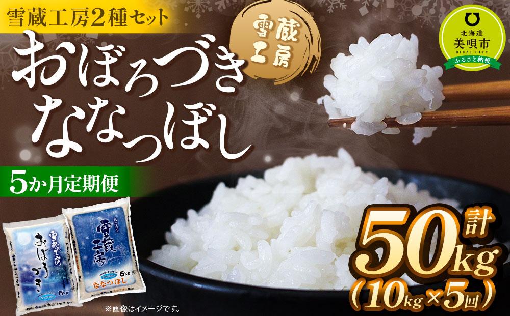 【5か月定期便】 おぼろづき5kg ななつぼし5kg 計10kg ×5回 雪蔵工房 2種セット 【令和6年産】