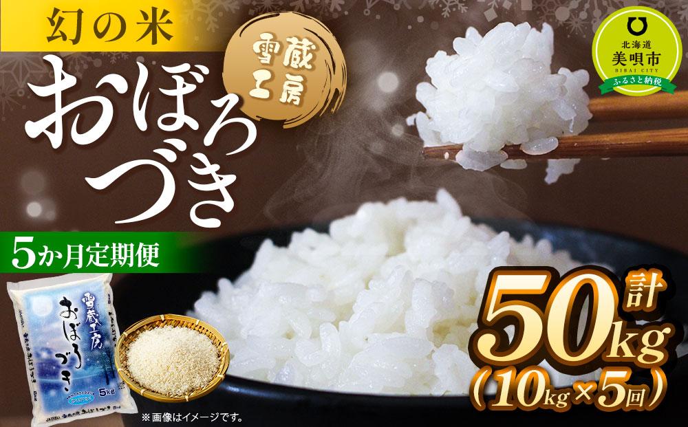 【5か月定期便】 おぼろづき 10kg ×5回 雪蔵工房 幻の米   【令和6年産】