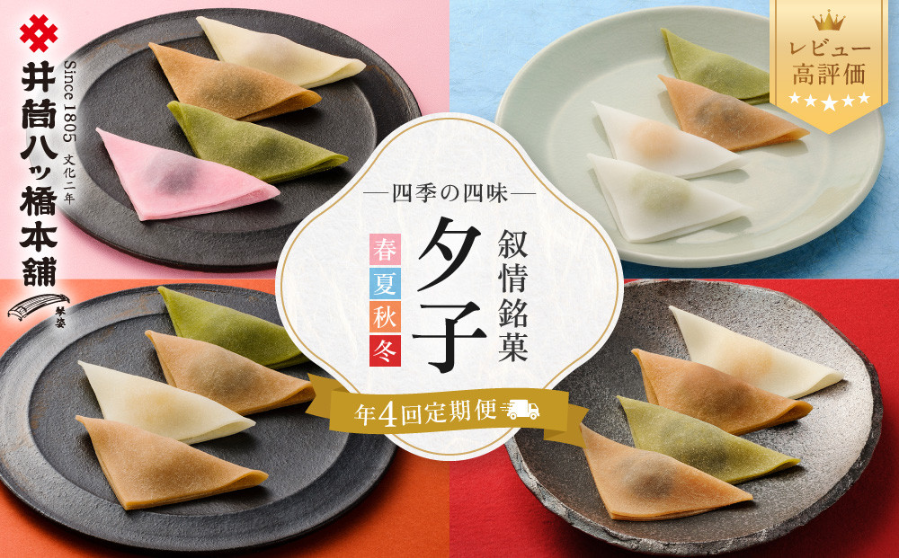 ＜年4回定期便＞&nbsp;井筒八ッ橋&nbsp;夕子&nbsp;四季の四味｜京都&nbsp;和菓子&nbsp;人気&nbsp;定番&nbsp;八ッ橋［&nbsp;素朴で懐かしい&nbsp;生八つ橋&nbsp;ニッキの香り&nbsp;おいしい&nbsp;人気&nbsp;おすすめ&nbsp;お菓子&nbsp;和菓子&nbsp;ギフト&nbsp;プレゼント&nbsp;お取り寄せ&nbsp;通販&nbsp;送料無料&nbsp;ふるさと納税&nbsp;］
