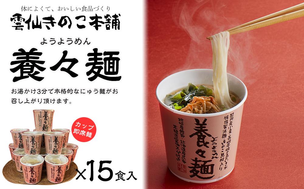 年内発送　【AB417】養々麺カップ入り（15個入）[雲仙きのこ本舗]【ポイント交換専用】