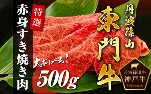 丹波篠山東門牛至宝の特選赤身すき焼き肉（500g） | JTBのふるさと納税