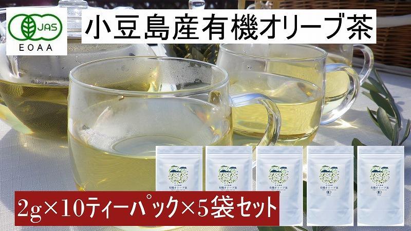 小豆島産有機オリーブ茶5袋セット（1袋に10ティーパック×5袋＝50パック）／唯一の国産有機JAS認定オリーブ葉使用&nbsp;ノンカフェイン&nbsp;オレウロペイン&nbsp;抗酸化作用