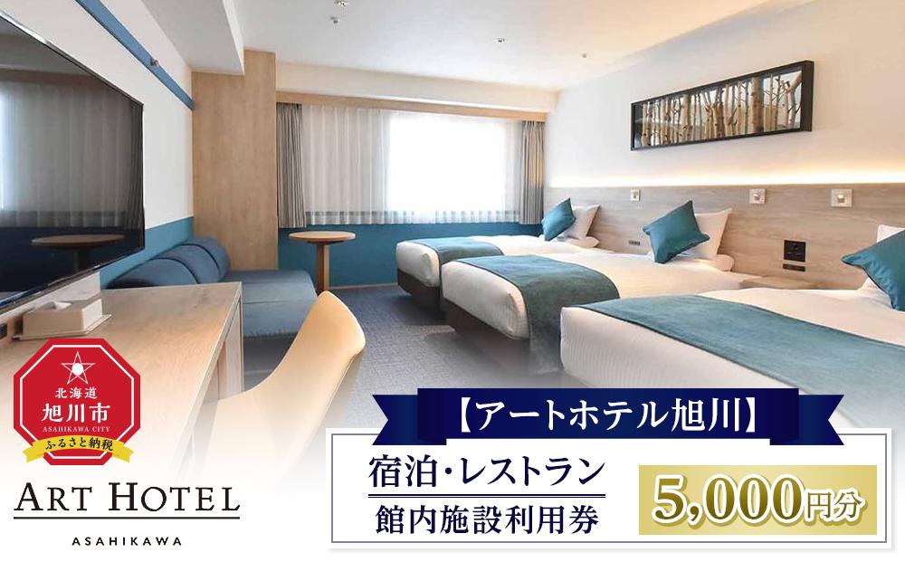 【アートホテル旭川】 宿泊・レストラン館内施設利用券 (5,000円分)_01097