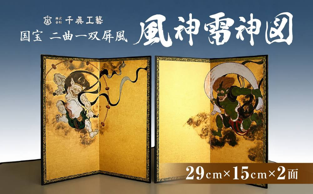 【千眞工藝】国宝&nbsp;風神雷神屏風&nbsp;二曲一双｜京都&nbsp;おすすめ&nbsp;絵画&nbsp;伝統工芸[&nbsp;京都&nbsp;絵画&nbsp;伝統技術&nbsp;国宝&nbsp;インテリア&nbsp;風神&nbsp;雷神&nbsp;&nbsp;人気&nbsp;お取り寄せ&nbsp;送料無料&nbsp;ふるさと納税&nbsp;]