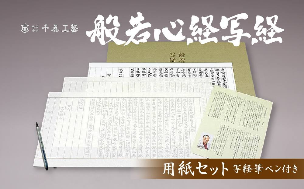 【千眞工藝】般若心経&nbsp;写経セット&nbsp;写経用筆ペン付き｜京都&nbsp;伝統&nbsp;写経&nbsp;おすすめ[&nbsp;京都&nbsp;&nbsp;日用品&nbsp;筆&nbsp;体験&nbsp;人気&nbsp;キット&nbsp;セット&nbsp;お取り寄せ&nbsp;通販&nbsp;送料無料&nbsp;ふるさと納税&nbsp;］