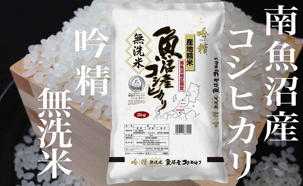 【令和7年産】【頒布会8Kg×全3回】無洗米&nbsp;吟精&nbsp;南魚沼産コシヒカリ【2025年10月上旬より順次発送予定】