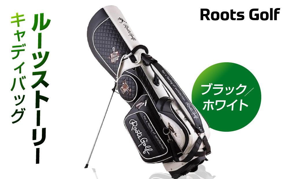 【ルーツゴルフ】ルーツストーリー キャディバッグ ［ブラック／ホワイト］ゴルフクラブ［ 京都 ゴルフ ブランド 世の中で一番飛ぶクラブを作りたい 飛距離 スコア 人気 おすすめ オーダーメイド 特別仕様 カスタマイズ カスタム ］