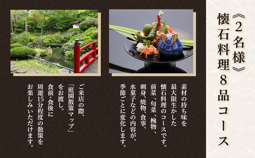 3,000坪の美しい庭園 鶯啼庵の『おもてなし』懐石料理8品・2名様ご招待